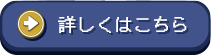 詳しくはこちら