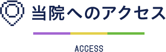 当院へのアクセス