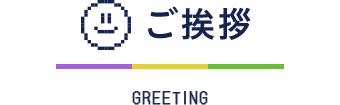 ご挨拶