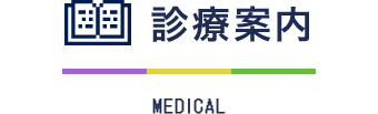 診療案内