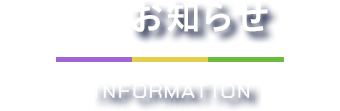 お知らせ