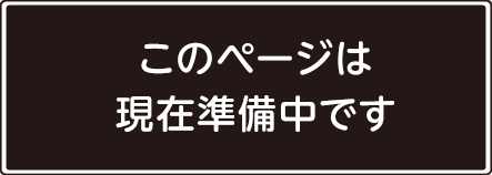 このページは現在準備中です