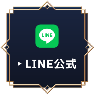 LINE公式アカウント