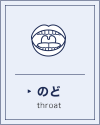 のど