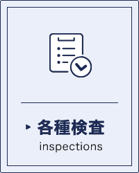 各種検査