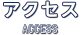 アクセス