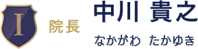 院長：中川 貴之