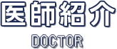 医師紹介