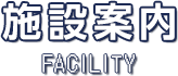 施設案内