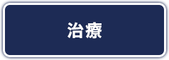 治療