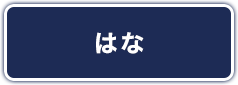 はな