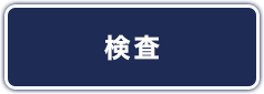 検査