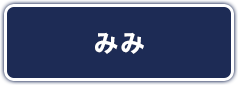 みみ