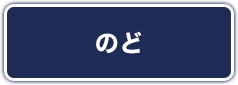 のど