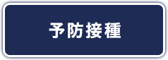 予防接種