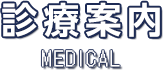 診療案内