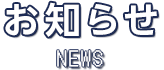 お知らせ