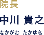 院長：中川 貴之（なかがわ たかゆき）