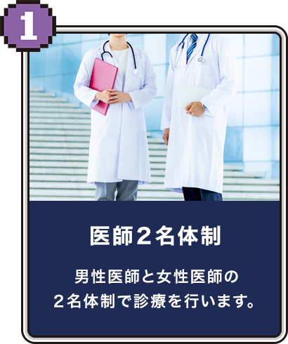 医師2名体制