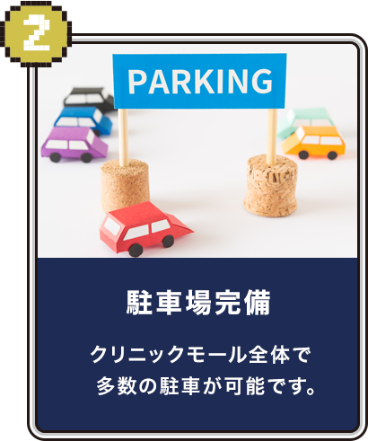 駐車場完備