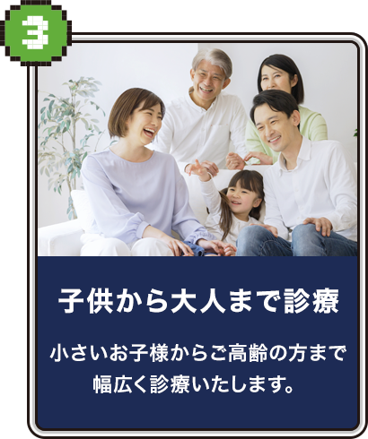 子供から大人まで診療